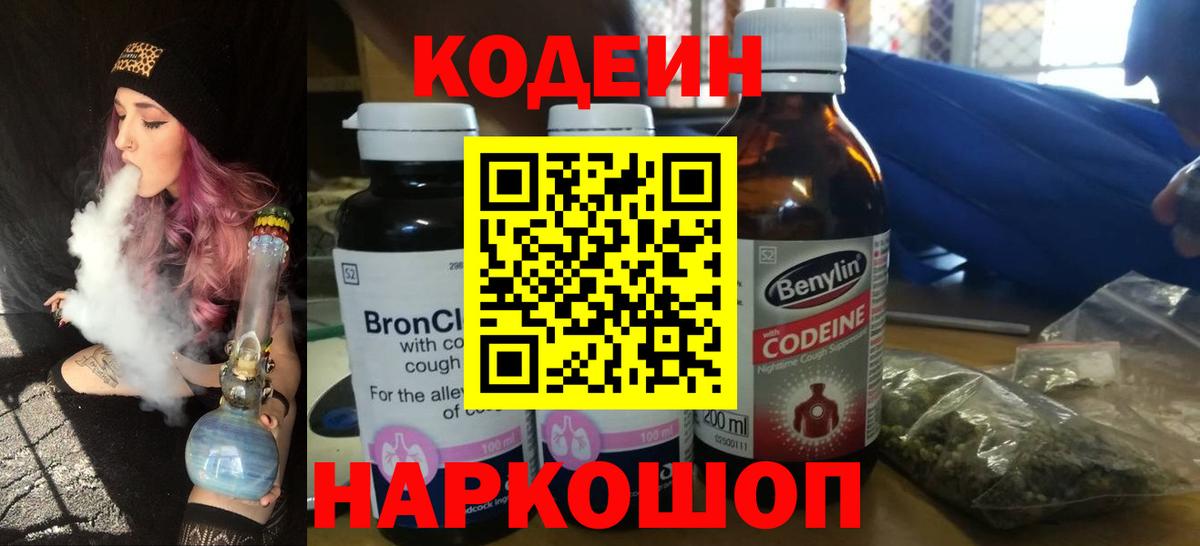 Великий Устюг  Кодеиновый сироп Lean Purple Drank  Вход с VPN 